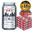 【定期便】ビール アサヒ スーパードライ 350ml 24本 2ケース×12ヶ月