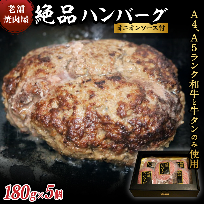 味園特選ハンバーグセット180g×5個　国産黒毛和牛　牛タン　高級ギフト／焼肉ホルモン味園　奈良県　葛城市【ajen001】