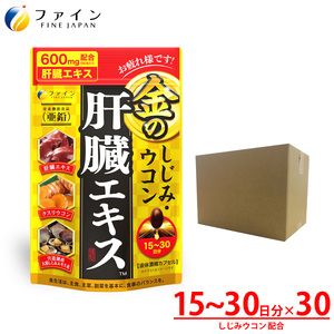 【ファイン】金のしじみウコン肝臓エキス 90粒 30個セット ｜金のしじみ ウコン しじみ 肝臓 エキス シジミ  兵庫県 上郡町 
