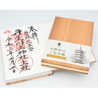ふるさと納税 奈良県 kitosumu(キトスム)　吉野杉のご朱印帳 |  | 01