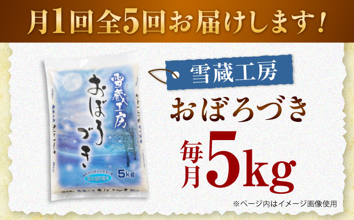 【5回定期便】雪蔵工房 おぼろづき 5kg | JAびばい [BOAF020]