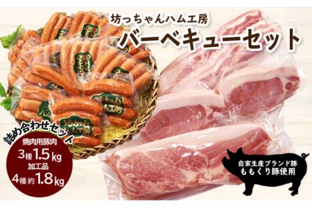 坊っちゃんハム工房 バーベキューセット　7種約3.3㎏｜ BBQ用 豚肉 ウィンナー