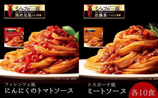 「S&B　シェフの一皿」フィレンツェ風にんにくのトマトソース＆トスカーナ風ミートソース：各10個 【S&B】SB シェフ監修 パスタ スパゲティ お手軽 簡単調理 おかず 夕食 トマトピューレ トマトペースト グルメ レトルト エスビー 食品 埼玉県 加須市 加須 お取り寄せ 送料無料 返礼品 納税