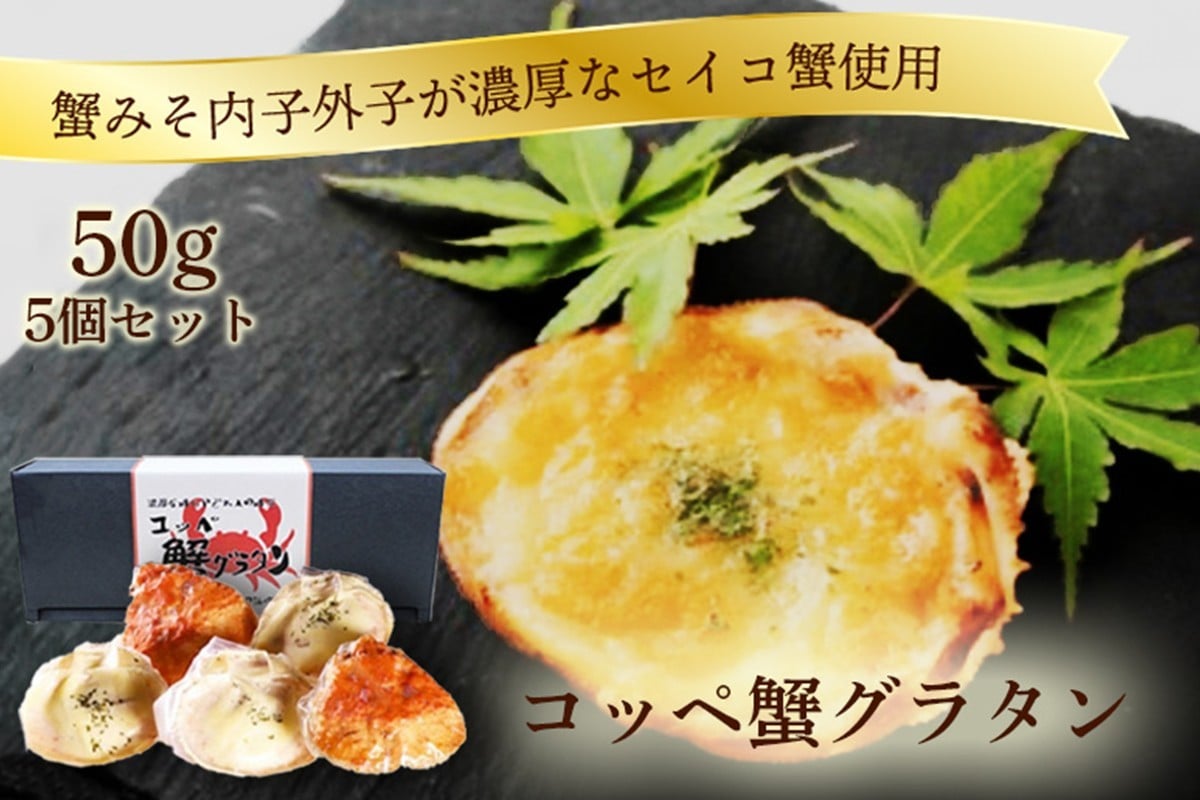 
                  【蟹のまち】コッペ蟹グラタン　5個 蟹グラタン カニグラタン せいこがにグラタン セイコガニ せこがに 香箱がに かにグラタン 冷凍 蟹 かに グラタン 洋食 お取り寄せ　AN00060
                