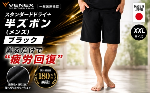 スタンダードドライ＋【一般医療機器】半ズボン（メンズ）ブラック XXL ／ ベネクスリカバリーウェア リカバリーウェア 休養時専用ウェア 血行促進 健康 安眠 神奈川県 No.1015-04