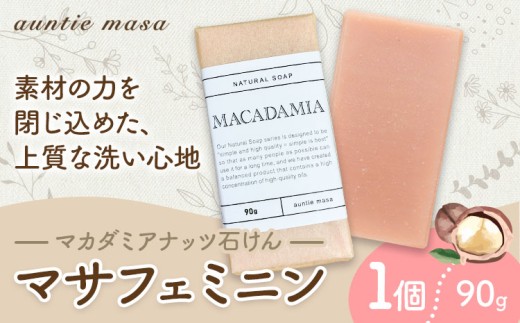 マサフェミニン マカダミアナッツ石けん 90g×1個 石けん工房アンティーまさ《30日以内に出荷予定(土日祝除く)》熊本県 菊池市 マカダミアナッツ ナチュラルソープ 石けん 石鹸 せっけん 固形石け