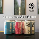 【ふるさと納税】クラフトビール 遠野醸造 缶ビール 3種 6本 セット 詰め合わせ お酒 地酒 プレゼント お祝い 感謝 誕生日 退職祝い お中元 送料無料 美味しい ビール お取り寄せ 地ビール 岩手県 遠野市 TONO BREWING