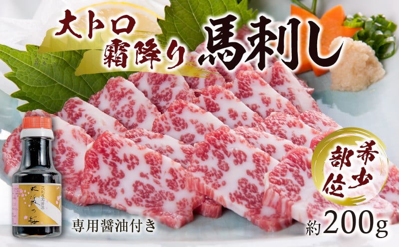 
            1-1330　桜屋 大トロ馬刺し約200g
          
