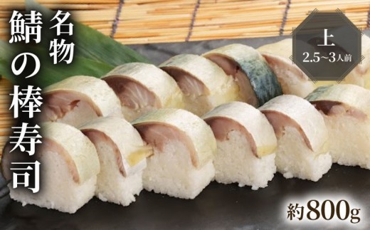 
            名物 鯖の棒寿司 上 約800g 2.5～3人前
          