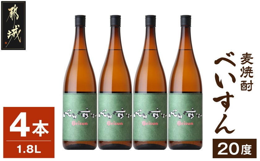 
【柳田酒造】麦焼酎　べいすん(20度)1.8L×4本_AC-1905_(都城市) お酒 べいすん 緑ラベル20度 霧島山系天然地下水使用 一升瓶 4本セット ハイボール お湯割り 水割り ロック ソーダ割り
