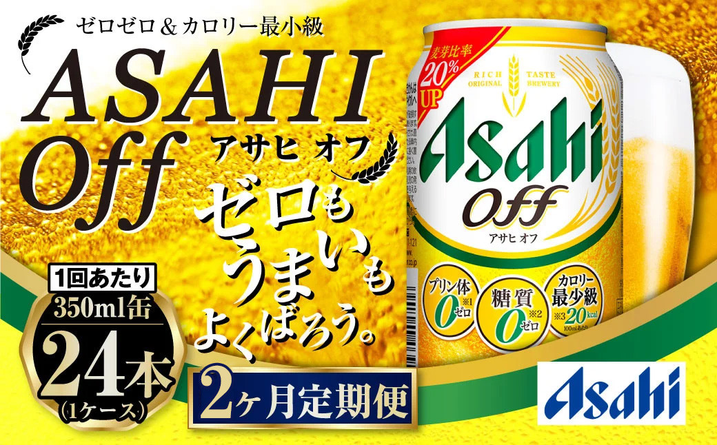 
                  【定期便2ヶ月】アサヒオフ 350ml×24本 (1ケース)
                