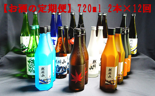 【定期便 全12回】日本酒 麒麟山 おまかせ 720ml 2本 (毎月お届け 計24本) 新潟県 阿賀町産 清酒 日本酒 お酒 地酒 酒 アルコール 新潟清酒 新潟県阿賀町 阿賀町 国産
