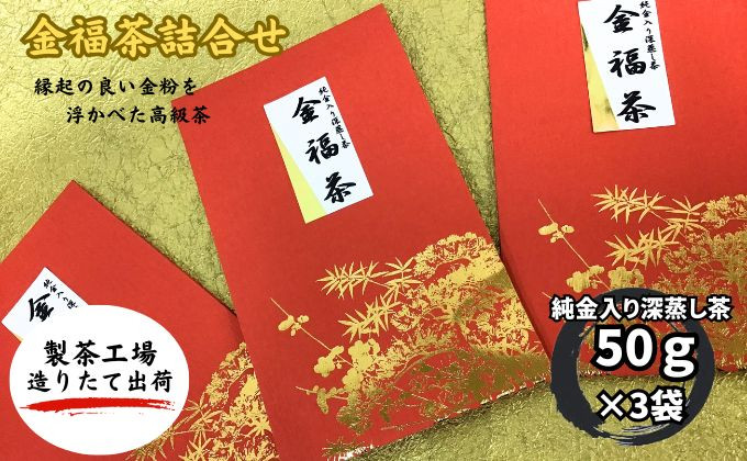 
金福茶詰合せ(1)（50ｇ×3袋） 深蒸し 八十八夜 おすすめ 銘茶 ギフト 贈り物 人気 厳選 袋井市
