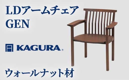 
                  家具蔵 KAGURA LDアームチェア GEN ウォールナット材 家具 椅子 イス 木材 無垢材 職人 手作業 天然木 高級木材 無添加 安全 ジャパニーズモダン 高級家具 熟練 無着色 おしゃれ 天然木無垢材 温もり シンプル 洗練 ho1005
                