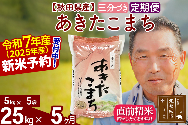 ※令和7年産 新米予約※《定期便5ヶ月》秋田県産 あきたこまち 25kg【3分づき】(5kg小分け袋) 2025年産 お届け時期選べる お届け周期調整可能 隔月に調整OK お米 おおもり