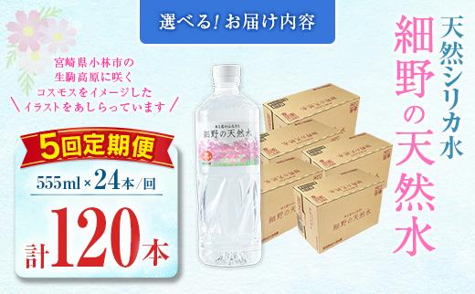 【定期便】 天然シリカ水 細野の天然水 555ml 24本 5回 中硬水 ミネラルウォーター シリカ ケイ素 霧島連山の贈り物 常温保存 備蓄 防災 宮崎県