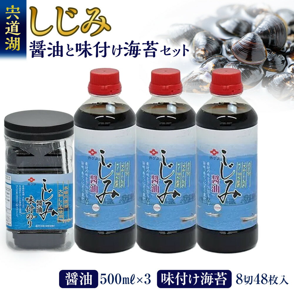 【ふるさと納税】井ゲタ醤油　宍道湖の『しじみ醤油』と『しじみ醤油の味付け海苔』セット | しじみ醤油 味付け海苔 セット 蜆 調味料 海苔 のり 詰合せ 朝食 ご飯のお供 お取り寄せ ご当地グルメ 和食 島根県 出雲市