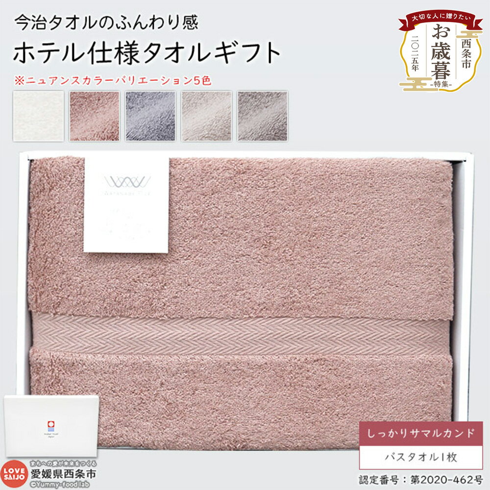 【ふるさと納税】バスタオル 大判 今治タオル ふんわり感 ホテル仕様 ギフト しっかりサマルカンド バスタオル1枚 今治タオルブランドギフト箱入り お歳暮 贈答用 日用品 コットン 綿 渡辺パイル 愛媛県 西条市 【常温】『1か月以内に順次出荷予定』