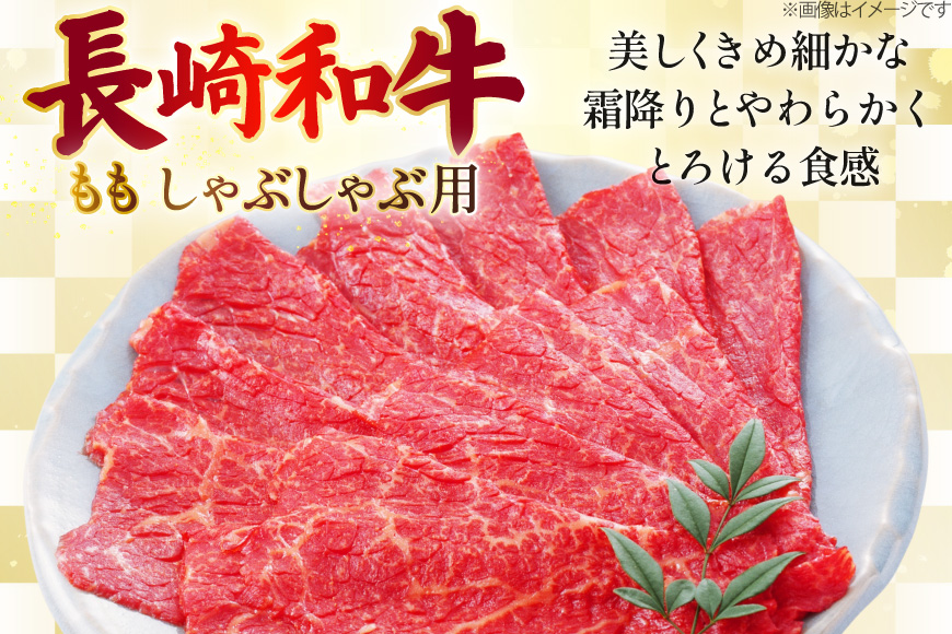 AJ511 長崎和牛 もも しゃぶしゃぶ用 約500g [ 肉 牛肉 和牛 おいしい スライス 薄切り こま切れ カレー 肉じゃが まるしん商会 黒牛 長崎県 島原市 ]