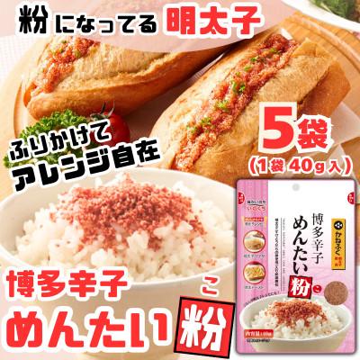 ふるさと納税 那珂川市 博多辛子めんたい粉 かねふく明太子使用の明太ふりかけ(40g入×5袋)常温保存 井口食品(那珂川市)