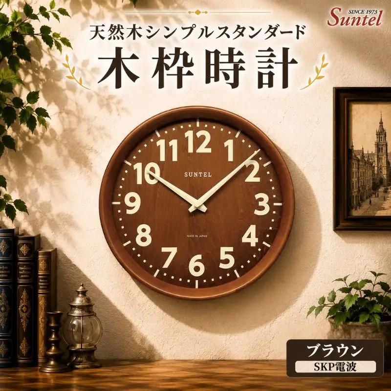 （ブラウン）DQL734BR　天然木シンプルスタンダード木枠時計 ／ さんてる とけい 時計 掛時計 壁掛け 木製 木製時計 木の時計 おしゃれ オシャレ 可愛い 見やすい リビング 寝室 インテリア 雑貨 家具 神奈川県 No.1140-05