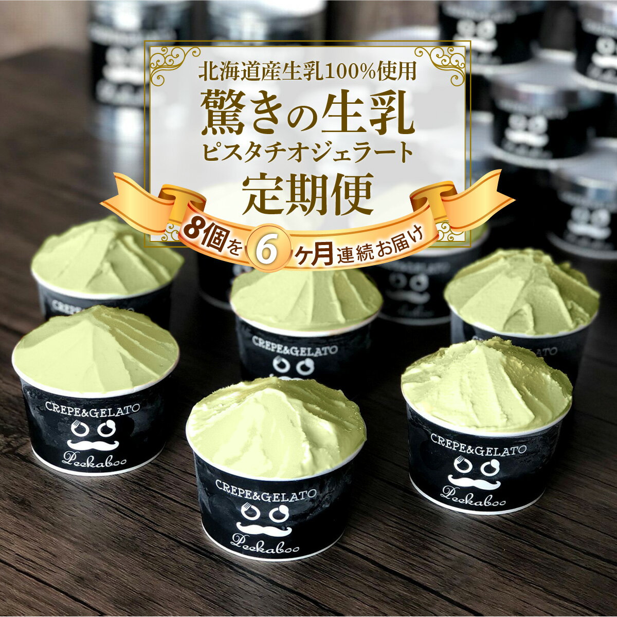 【ふるさと納税】 ＜6か月定期便＞ アイス ジェラート ピスタチオ 毎月 8個 北海道産 生乳 ジェラートセット スイーツ カップアイス カップ 詰め合わせ 北海道 新ひだか町