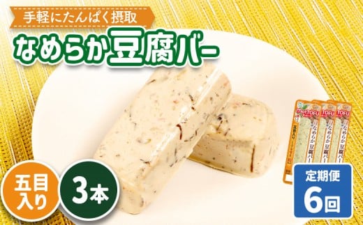 【定期便：6回】【たんぱく質】なめらか豆腐バー「モットーフ」五目入り×３本 | 健康 豆腐バー たんぱく 植物性タンパク質 タンパク質 植物性たんぱく質 手軽 お手軽 朝ごはん おやつ 間食 ヘルシー お取り寄せ 宮城県 白石市 白石【53042】