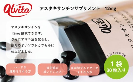 アスタキサンチンサプリメント12mg 1袋：B018-056