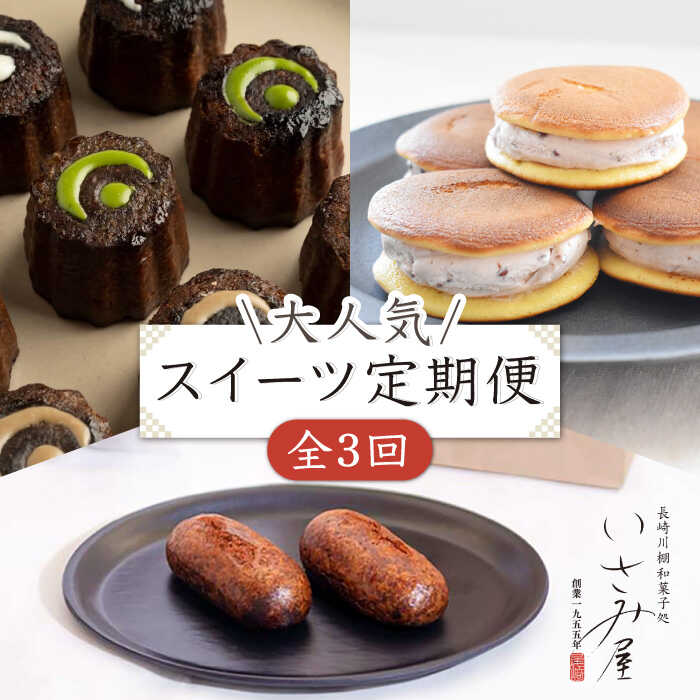 【ふるさと納税】【3回定期便】いさみ屋 大人気 スイーツ を3か月連続でお届け♪【菓舗いさみ屋】[OBB019] / 冷凍 かりんとう まんじゅう 川棚かりん 生ドラ カヌレ 木箱入り 和菓子 洋菓子 高級 お菓子 スイーツ おやつ 和スイーツ ギフト お土産 定期 おいしい 詰め合わせ