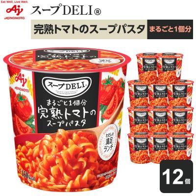 ふるさと納税 川崎市 味の素 スープDELI 完熟トマト スープパスタ 12個 トマト まるごと1個分 くるくるパスタ