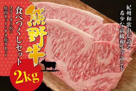 希少和牛 熊野牛 食べつくしセット（ ステーキ3枚 焼肉セット すき焼きセット） ＜冷蔵＞ すき焼き ステーキ 焼肉 牛肉【sim117】