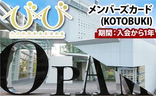 
大分県芸術文化友の会「びび」メンバーズカード(KOTOBUKI)
