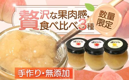 桃ジャム３種類食べ比べ（瓶）【aozf005】