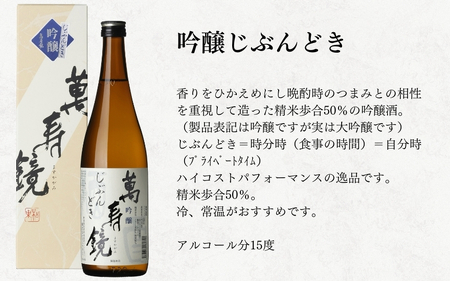 日本酒 萬寿鏡 720ml×6本 飲み比べ 晩酌酒セット