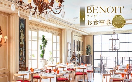 BENOIT(ブノワ) ランチコースペアチケット 【都内 グルメ ランチ コース ペア チケット お食事券 外食 ビストロ パリ 青山 プリフィックススタイル】