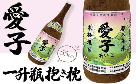 日常の癒しアイテム！愛子 一升瓶 抱き枕 55cm（有限会社寺田商店監修） | 抱き枕