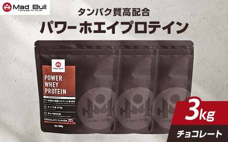 プロテイン パワー ホエイプロテイン 1kg×3袋　チョコレート風味【 プロテイン ホエイプロテイン ホエイ プロテイン ホエイ タンパク質 たんぱく質 栃木県 足利市 】 F7Z-724
