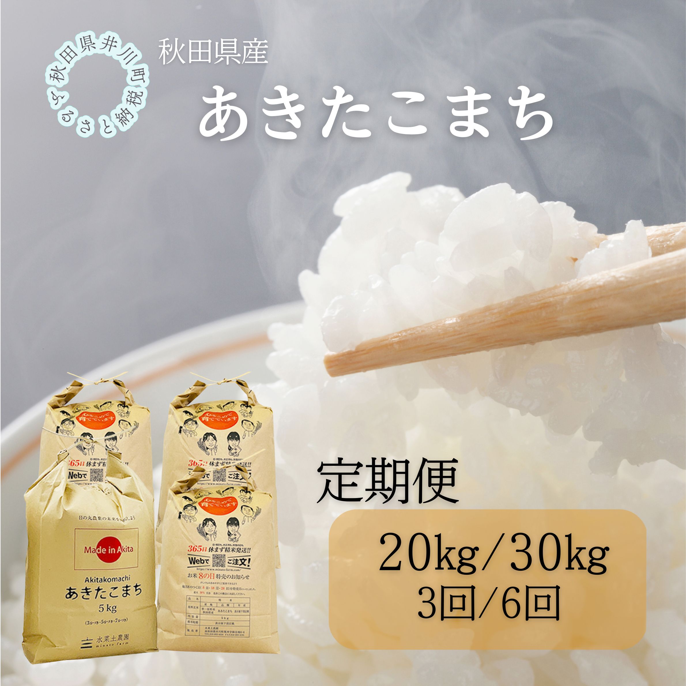 【ふるさと納税】【定期便】秋田県産　あきたこまち20kg/30kg