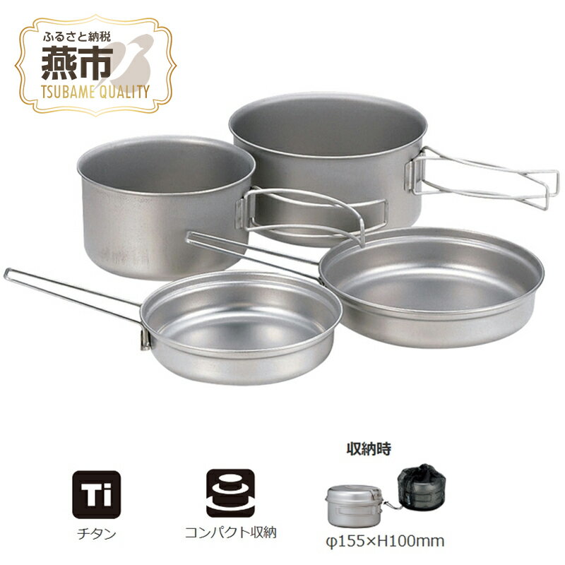 【ふるさと納税】Snow Peak スノーピーク チタンパーソナルクッカーセット【 チタン クッカー アウトドア キャンプ 燕三条 新潟県 燕市 】