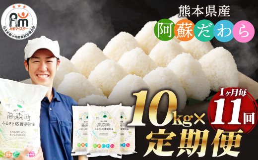 【1ヶ月毎11回定期便】阿蘇だわら 10kg（5kg×2袋）お米 定期便 合計 お米 5kg×22袋 お米 10kg 20kg 30kg 米 精米 阿蘇のお米