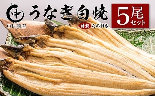 ◆中村商店 うなぎ白焼5尾セット 計905g以上