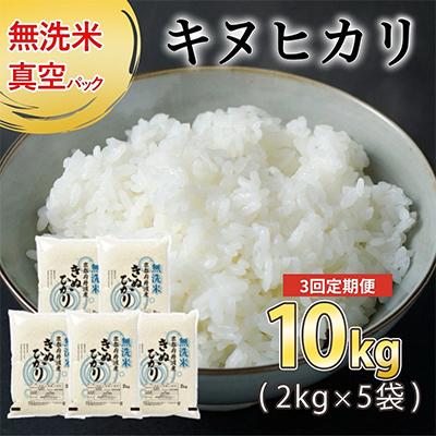ふるさと納税 亀岡市 【毎月定期便】無洗米 京都丹波産 キヌヒカリ 10kg(2kg×5袋)真空パック全3回