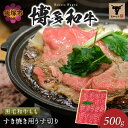 【ふるさと納税】＜なかむら謹製＞【博多和牛】黒毛和牛ももすき焼き用うす切り500g 肉 牛肉 博多和牛 黒毛和牛 すき焼き モモ肉 モモ 筑穂牛 国産 国産牛 和牛 【C-150】