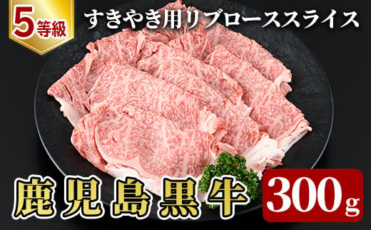 
B-064 5等級：鹿児島黒牛すきやき用リブローススライス(計300g)＜261＞【JA】
