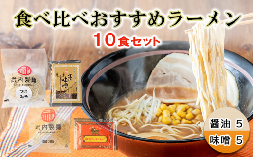 【ふるさと納税】食べ比べおすすめラーメン10食セット ( 醤油5 / 味噌5 ) 醤油ラーメン 味噌ラーメン ラーメン らーめん ギフト お祝い 贈答品 中元 歳暮 数量限定 期間限定 人気 ふるさと納税 ふるさと 人気 おすすめ 送料無料 兵庫県 三田市 [№5337-0318]