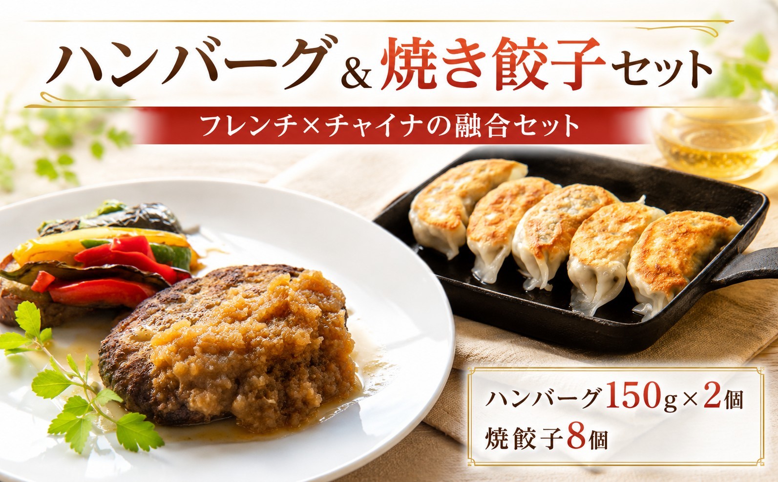 
                  ハンバーグ ＆ 焼き 餃子 セット チャイナ フレンチ 中華 惣菜 おかず 肉 焼餃子 ギョウザ 鶏 もも肉 ニラ キャベツ シャキシャキ 皮 厚め もちもち ハンバーグ 醤油 ベース ごはん 白米 米 に合う簡単 本格 お手軽 冷凍 関東 茨城 筑西
                