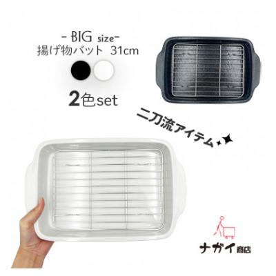 ふるさと納税 瑞浪市 揚げ物バット2色セット(網付き)