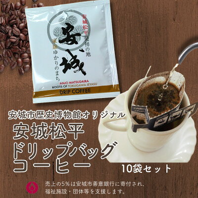 【ふるさと納税】安城松平発祥の地　安城市歴史博物館オリジナル ドリップバッグコーヒー10袋セット【1670302】