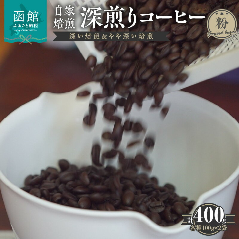 【ふるさと納税】 自家焙煎 深煎りコーヒー（粉）深い焙煎100g×2・やや深い焙煎100g×2