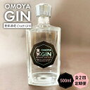 【ふるさと納税】【全2回定期便】OMOYA GIN　500ml《壱岐市》【重家酒造（株）】焼酎 壱岐焼酎 麦焼酎 酒 アルコール[JCU010]